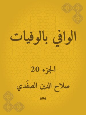 cover image of الوافي بالوفيات